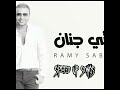 رامي صبري انتي جنان مسرعه 