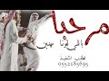 يامرحبا ترحيبتا فل موازين جديد وحصري يامرحبا ترحيبتا فل موازين جديد وحصري