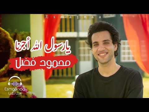 Esma3naa - Ya Rasoul Allah Agernah - Mahmoud Fadl | يا رسول الله اجرنا - محمود فضل