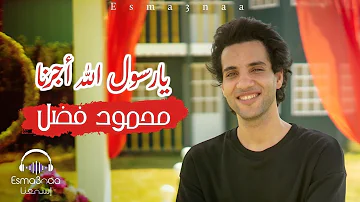 Esma3naa - Ya Rasoul Allah Agernah - Mahmoud Fadl | يا رسول الله اجرنا - محمود فضل
