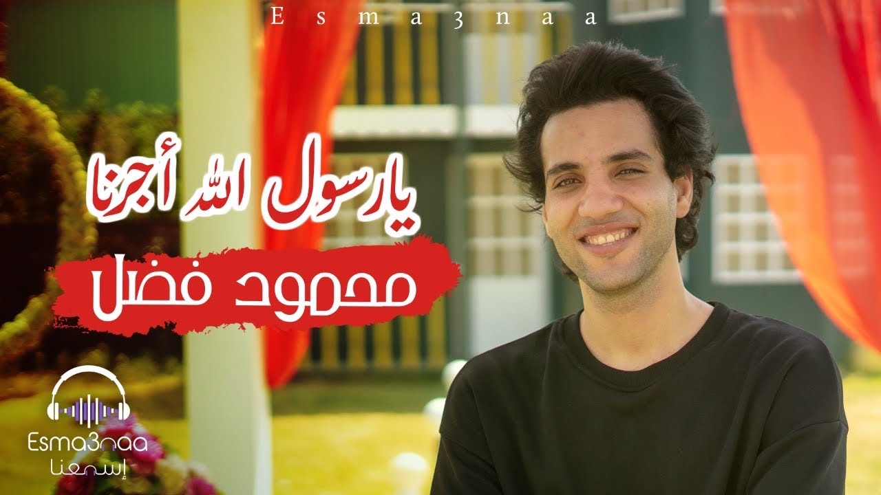 Esma3naa - Ya Rasoul Allah Agernah - Mahmoud Fadl | يا رسول الله اجرنا - محمود فضل