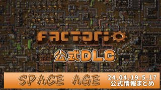【factorio】04.13-05.17版DLC　SPACE AGEについて雑談枠【SPACE AGE】