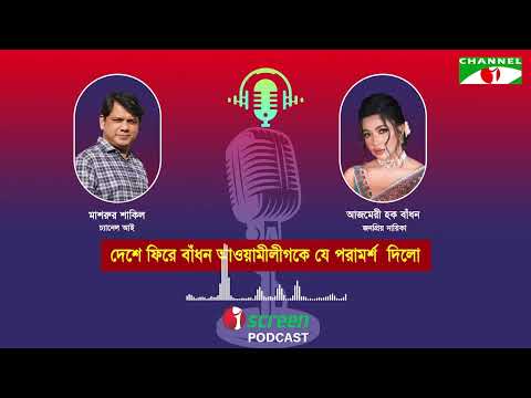 দেশে ফিরে বাঁধনের চ্যানেল আইকে এক্সক্লুসিভ ইন্টারভিউ তে