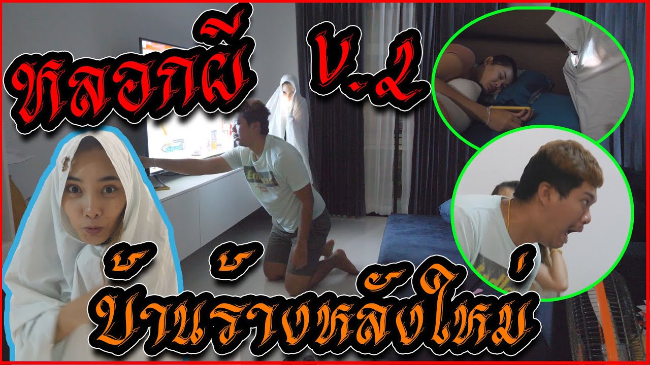 แกล้งหลอกผี v.2 ที่บ้านร้างแห่งใหม่ของเฟรมกับแพร !! (นอนผิดที่...ชีวิตเปลี่ยน)