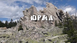 Гора Юрма на Южном Урале. Одна из красивейших гор рядом с отравленным городом Карабаш