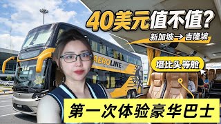 新加坡→吉隆坡6小时，体验“头等舱”豪华巴士! 新马往返最舒服的方式？