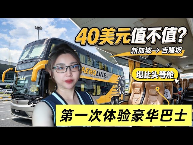 新加坡→吉隆坡6小时,体验“头等舱”豪华巴士! 新马往返最舒服的方式?