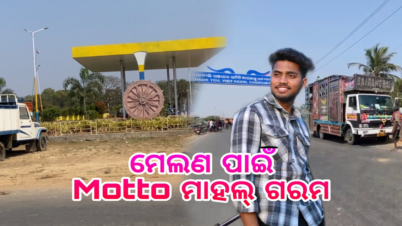 ମେଲଣ ପାଇଁ Motto ମାହଲ୍‌ ଗରମ  || Sanjeeb Creative 