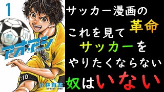 【今日見たい】アニメ化されるアオアシってどういう漫画なの？