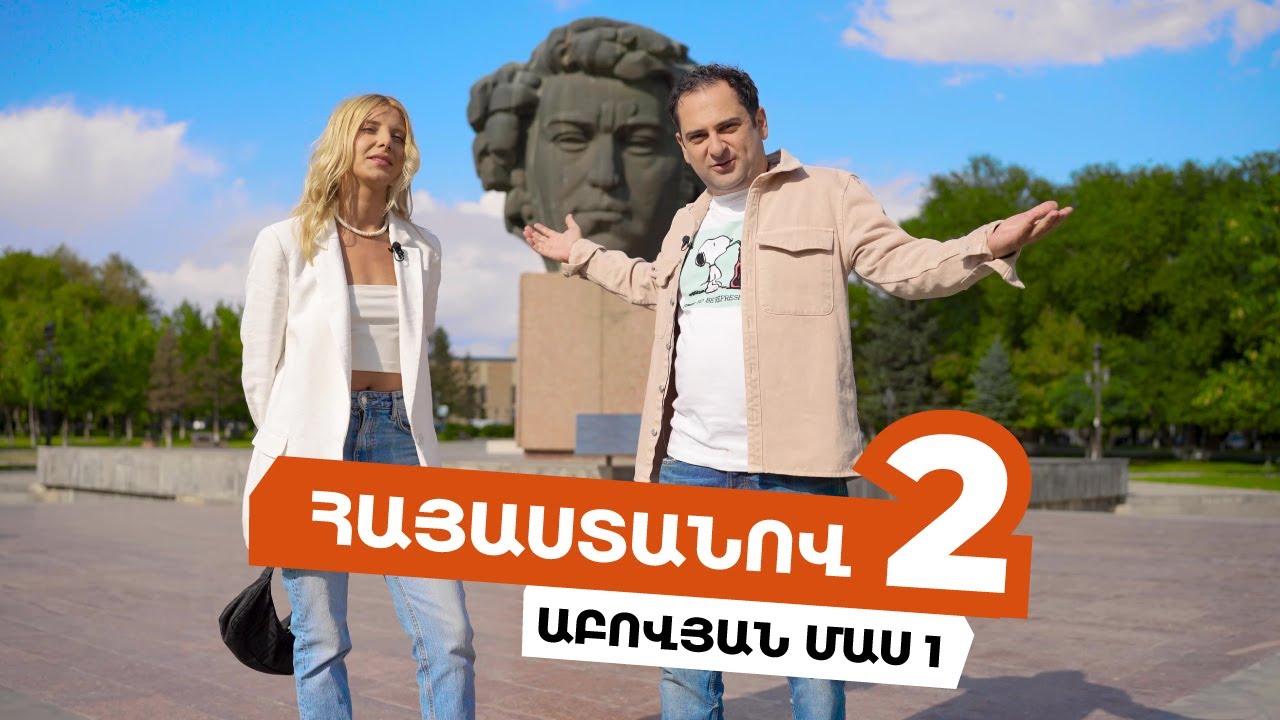 Հայաստանով 2 - Աբովյան /Մաս 1/