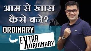 HOW TO BECOME EXTRAORDINARY FROM ORDINARY| Aam Se Khaas Kaise Bane| From Zero to Hero | DEEPAK BAJAJ