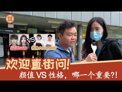欢迎直街问 - 颜值VS性格 | Double Up on the Street - Looks vs Personality