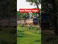 ঈদ শেষে এবার কর্মে ফিরছে তারা || #railway #train #bangladesh_railway #railtrack #mymensingh