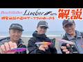 【DUO新製品】リンバーiF127S徹底解説!