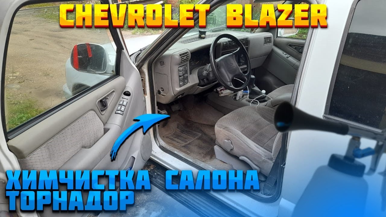 Торнадор химчистка салона авто