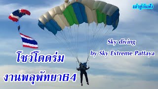 โชว์พิเศษโดดร่มงานพลุพัทยา64 | Sky diving by Sky Extreme Pattaya | ลงผิดจุดโดนคนบาดเจ็บ