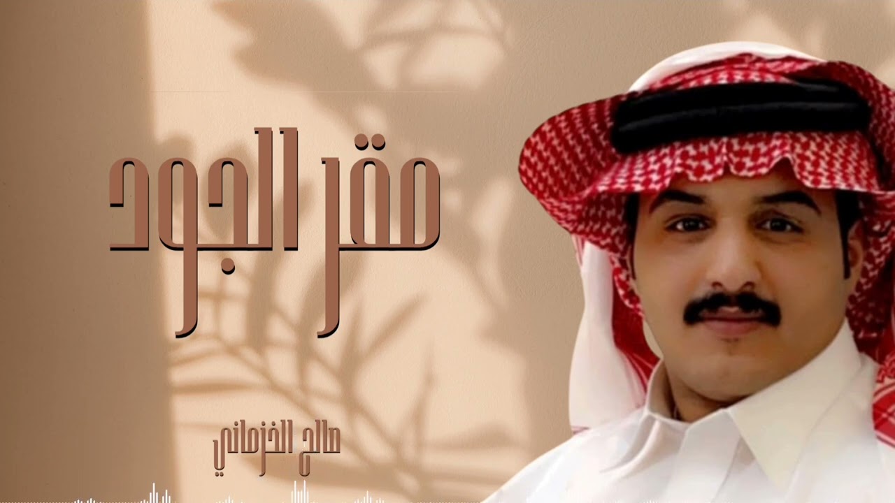 شيلة مقر الجود أداء صالح الخزماني 2025