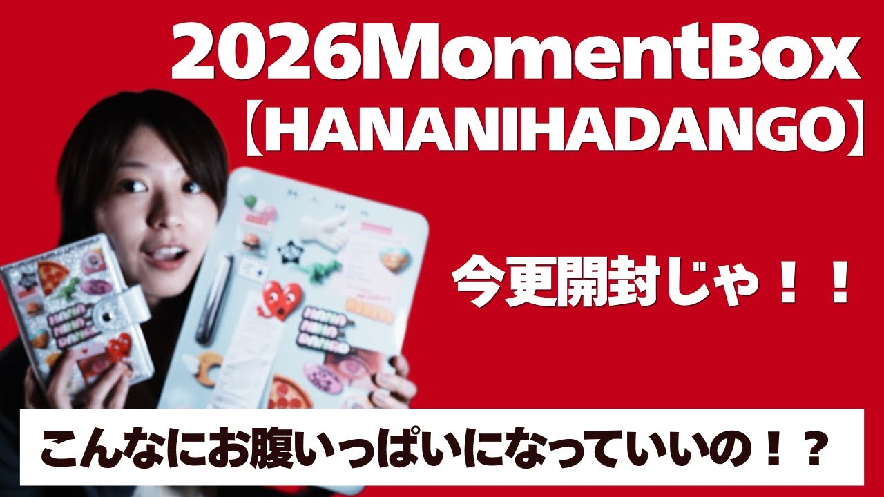 Is it okay to be this full!? 2026 Moment Box [HANANIHADANGO