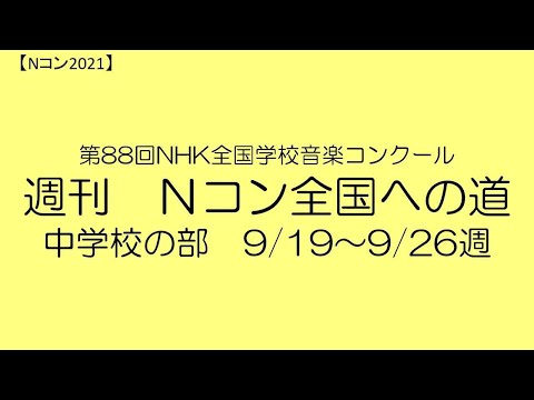 【Nコン2021】週刊　Ｎコン全国への道　中学校　9/19～9/26週