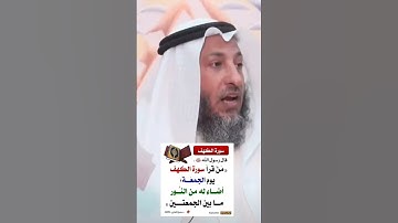 من قرأ سورة الكهف يوم الجمعة إضاء الله له نورا ما بين الجمعتين #عثمان_الخميس