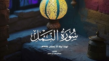 سورة النمل كاملة | عبدالرحمن بن أحمد
