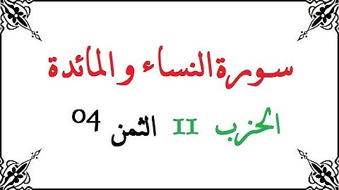 H11 T04 الحزب الحادي عشرالثمن الرابع سورة النساء و المائدة محمود خليل الحصري برواية ورش عن نافع من ط
