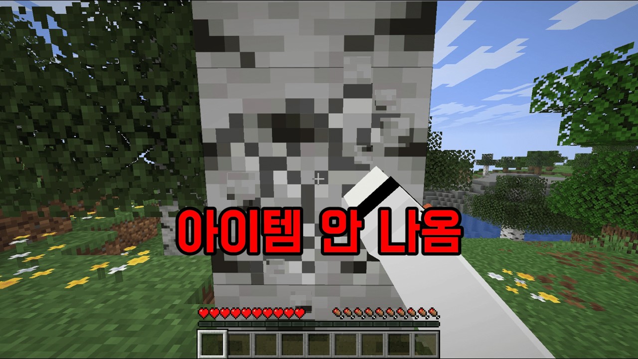 블럭을 캐도 아무것도 나오지 않는다