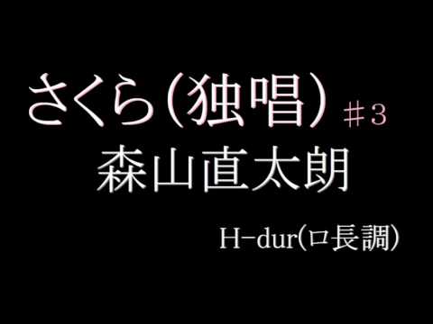 さくら（独唱）／森山直太朗　♯３