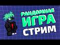 Стрим №1 | TELEFORUM | Рандомная игра
