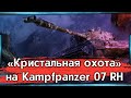 «Кристальная охота» на Kampfpanzer 07 RH I Марафон на VI-VII задачи