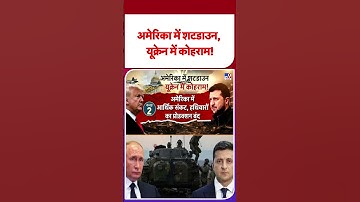 Russia Ukraine War Update: अमेरिका में शटडाउन, यूक्रेन में कोहराम! -TV9 #ytshorts #shorts  #yt