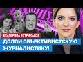 Екатерина Котрикадзе: Долой объективистскую журналистику!