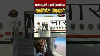 பாகிஸ்தான் வான்வெளியை தவிர்த்த பிரதமர் #Shorts | PMModi Pakistan | Pahalgam Attack