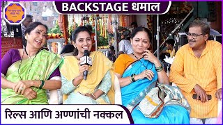 रिल्स आणि अण्णांची नक्कल | Backstage Dhamal With Team Mann Dhaga Dhaga Jodte Nava