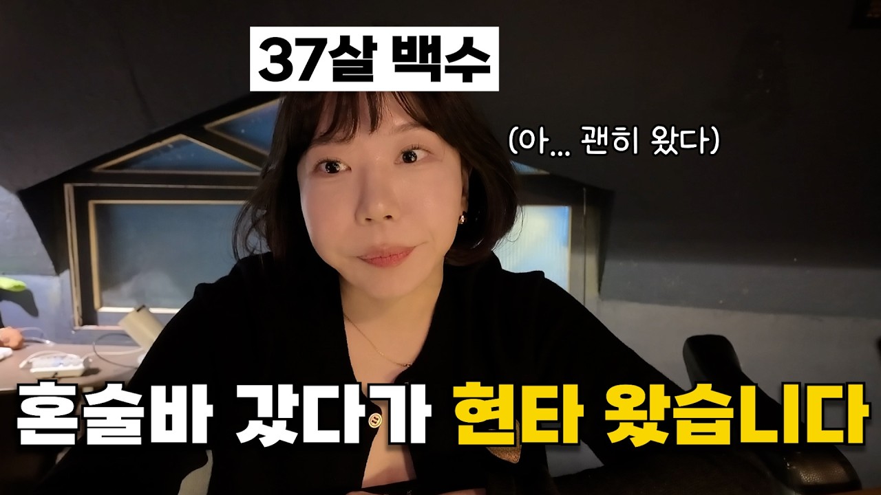남자 만나러 혼술바에 간 37살 백수
