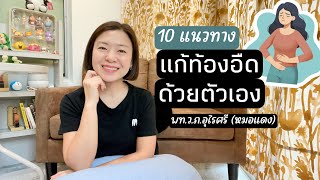 10 วิธีแก้ท้องอืดด้วยตัวเอง | อายุ 20 กว่าก็เป็นโรคลมกันแล้ว! | EP.306