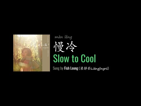 ENG LYRICS | Slow to Cool 慢冷 - by Fish Leong 梁靜茹
