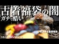 【開封】古着福袋の闇。知らないと損する“非合理な消費”