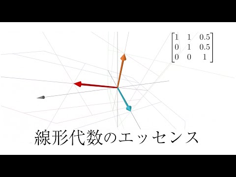 線形代数のシリーズがスタートしました！【線形代数のエッセンス】第一回