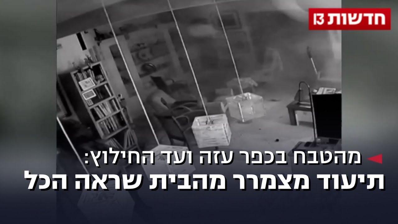 מהטבח בכפר עזה - ועד החילוץ: תיעוד מצמרר מהבית שראה הכול