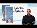 et3alem.com | مهارات التواصل .. دائرة التواصل