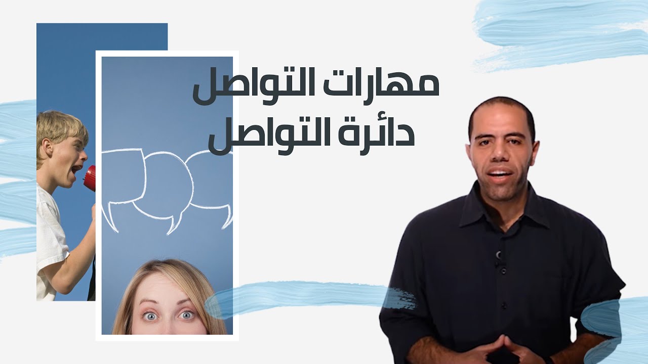 et3alem.com | مهارات التواصل .. دائرة التواصل