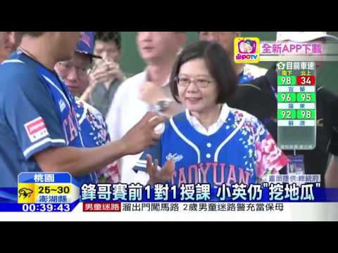 20160612中天新聞　小英中職首度開球　賞陳金鋒「挖地瓜」