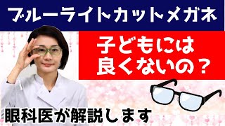 【ブルーライトカットのメガネ】子どもにはNG？眼科医が解説します。