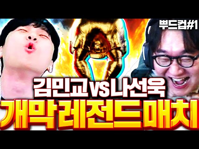 [26뿌드컵 조별 1-1] 개막전부터 터졌다 김민교 vs 나선욱 미쳐버린 경기ㅋㅋㅋㅋㅋㅋ