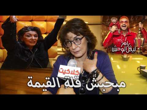 فيديو مبحبش الإهـ انة وقلة القيمة..تصريح صادم من الفنانة سماح أنور عن رامز جلال قبل برنامج رامز ليفل الوحش