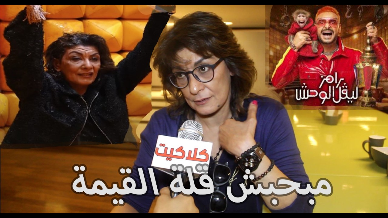 مبحبش الإهـ انة وقلة القيمة..تصريح صادم من الفنانة سماح أنور عن رامز جلال قبل برنامج رامز ليفل الوحش