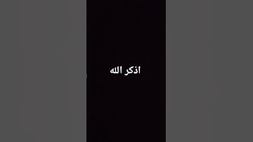 الملك يومئذ الحق للرحمان تلاوه خاشعه للشيخ محمد اللحيدان اذكر الله يذكرك بالخير 💙🎧