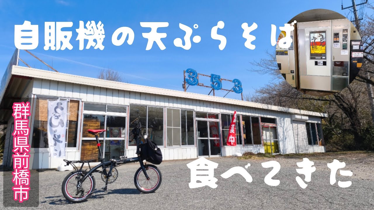 レトロ自転車　群馬県　買い手決まらなければ削除します　お早目にー 自販機グルメ旅】群馬県前橋市のオレンジ353へ折りたたみ自転車で行く