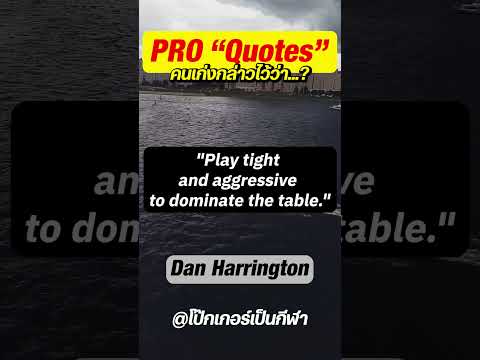 Видео: Дан Харингтън - покер легенда